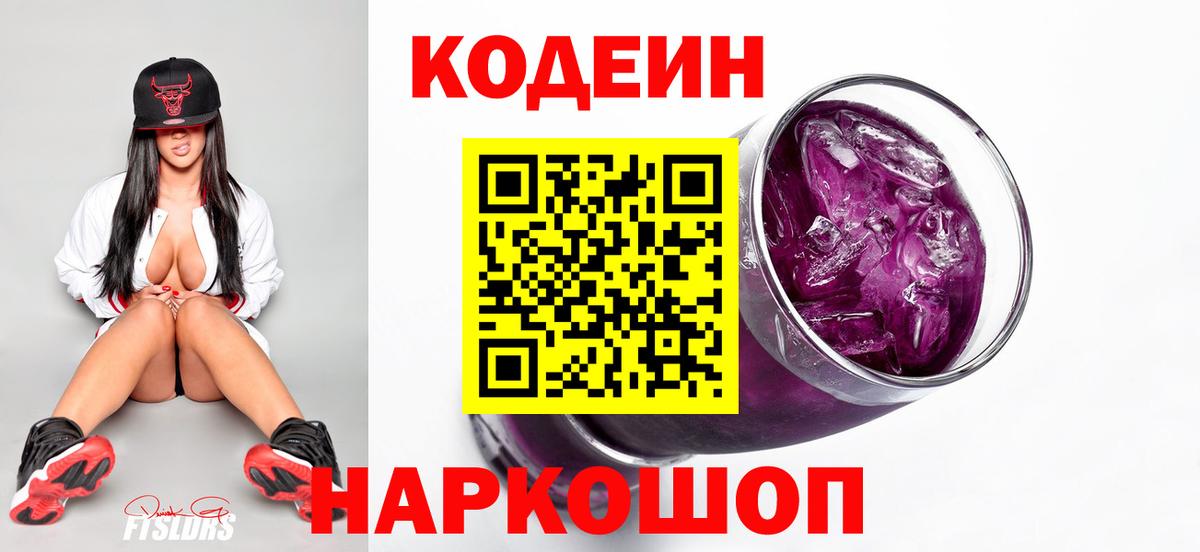 Махачкала  Codein Purple Drank  Вход с VPN  Кодеиновый сироп Lean напиток Lean (лин) 